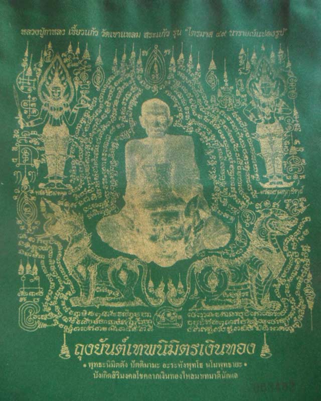 ถุงยันต์เทพนิมิตรเงินทองสีเขียว หลวงปู่กาหลงเขี้ยวแก้ว วัดเขาแหลม จ.สระแก้ว รุ่นไตรมาส49 นารานณ์แปลง