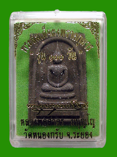 สมเด็จผงพรายกุมาร เนื้อว่านไพรดำ ตระกรุดเงิน.... ๑๐๐ วัน หลวงพ่อสาคร.....เคาะแรก