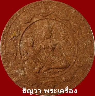 จตุคามรามเทพ พ่อท่านเอื่อม รุ่น1 อิทธิบุญฤทธิ์