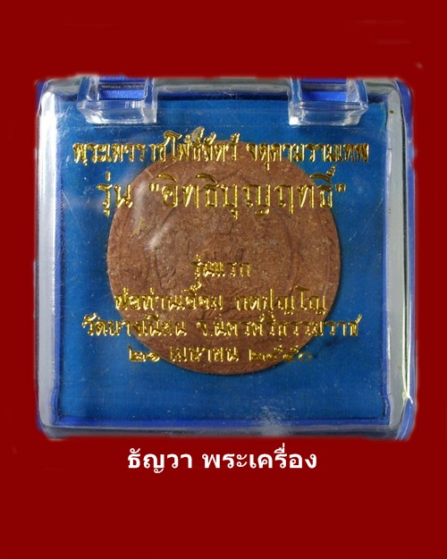 จตุคามรามเทพ พ่อท่านเอื่อม รุ่น1 อิทธิบุญฤทธิ์