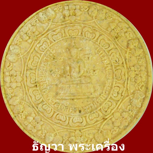 เคาะเดียว.........” รุ่นบันดาลโชค วังโบราณลานสะกา ปี 46..