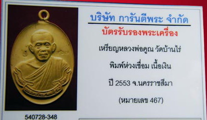 บัตรรับประกันพระแท้