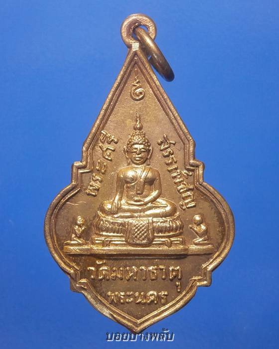  เหรียญพระศรีสรรเพชญ์ วัดมหาธาตุ กรุงเทพ ฯ