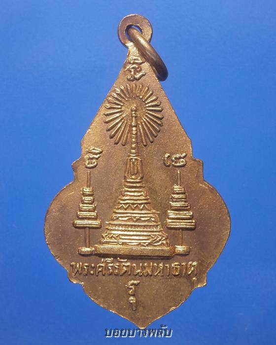  เหรียญพระศรีสรรเพชญ์ วัดมหาธาตุ กรุงเทพ ฯ