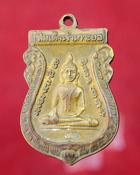เหรียญหลวงปู่ทวด หลังสมเด็จเจ้าเกาะยอ วัดเขากุฎิ จ.สงขลา