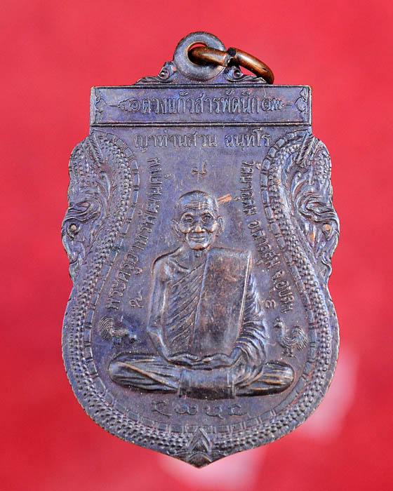 เหรียญดวงแก้วสารพัดนึก หลวงปู่สวน วัดนาอุดม ปี46
