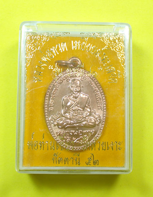 เหรียญบารมี 81 หลวงปู่ทวด พ่อท่านเขียว วัดห้วยเงาะ จ.ปัตตานี พร้อมกล่องเดิมครับ