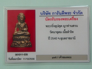 บัตรรับประกันพระแท้