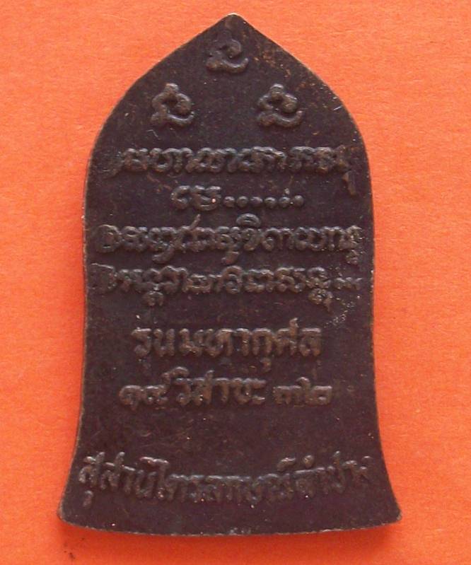 เหรียญหลวงพ่อเกษม มหากุศล ปี 32  เคาะเดียว