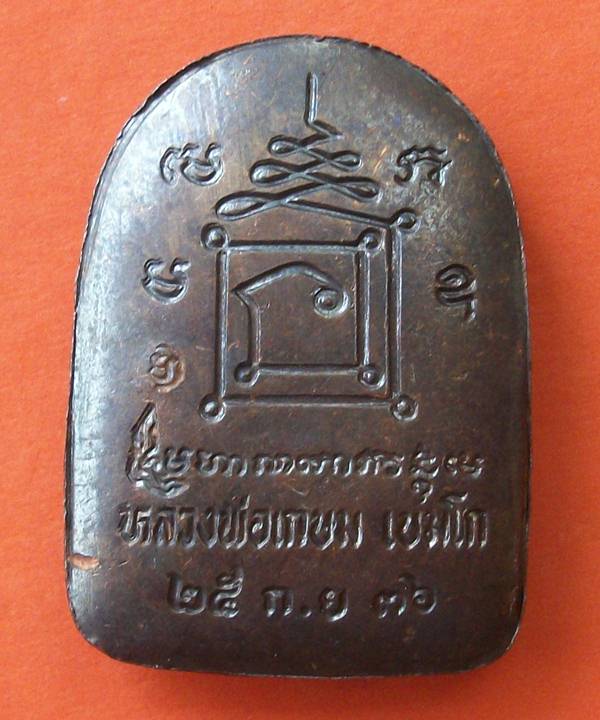 หลวงพ่อเกษม เขมโก จ.ลำปาง พระพิมพ์ซุ้มกอ สะดุ้งกลับ รุ่นเบญจบารมีเนื้อทองแดงพร้อมกล่อง 