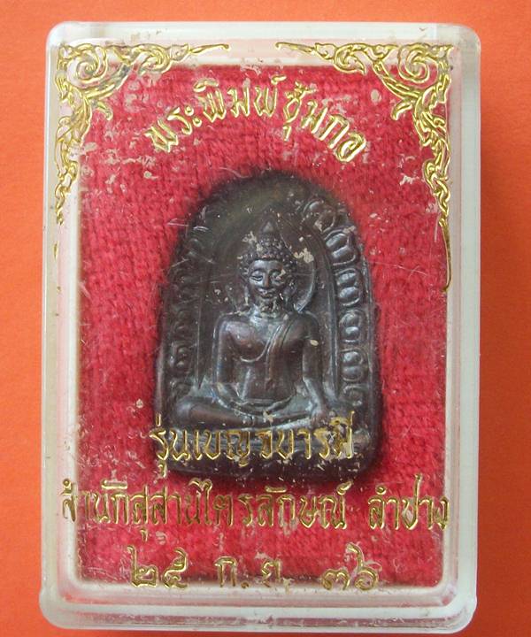  หลวงพ่อเกษม เขมโก จ.ลำปาง พระพิมพ์ซุ้มกอ สะดุ้งกลับ รุ่นเบญจบารมีเนื้อทองแดงพร้อมกล่อง 