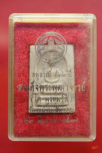 พระสมเด็จวัดระฆัง 122 ปี พิมพ์เจดีย์ + กล่องเดิม