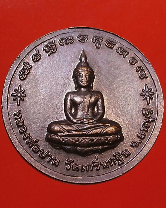 เหรียญหลวงพ่อเพี้ยน วัดเกริ่นกฐิน ลพบุรี