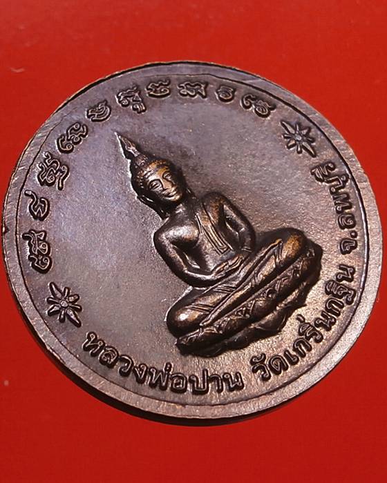เหรียญหลวงพ่อเพี้ยน วัดเกริ่นกฐิน ลพบุรี