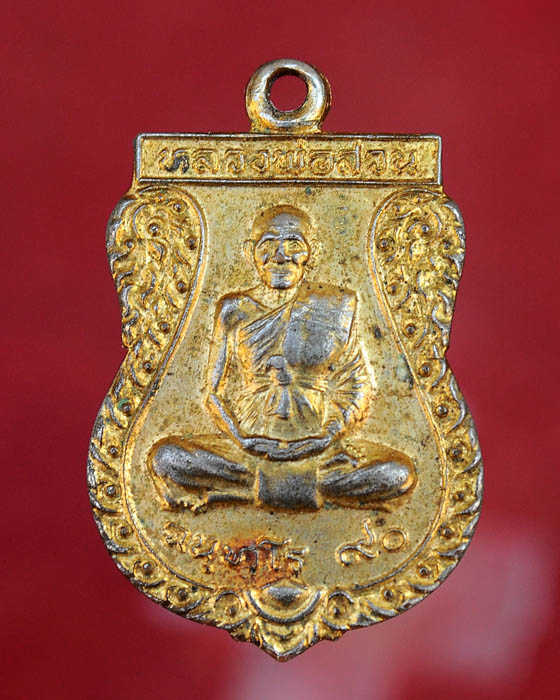 เหรียญเสมา หลวงปู่ญาท่านสวน ฉนฺทโร วัดนาอุดม อุบลราชธานี รุ่นฉลองพระอุโบสถ วัดสำโรงใต้