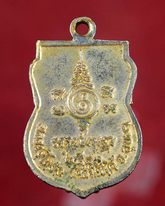 เหรียญเสมา หลวงปู่ญาท่านสวน ฉนฺทโร วัดนาอุดม อุบลราชธานี รุ่นฉลองพระอุโบสถ วัดสำโรงใต้