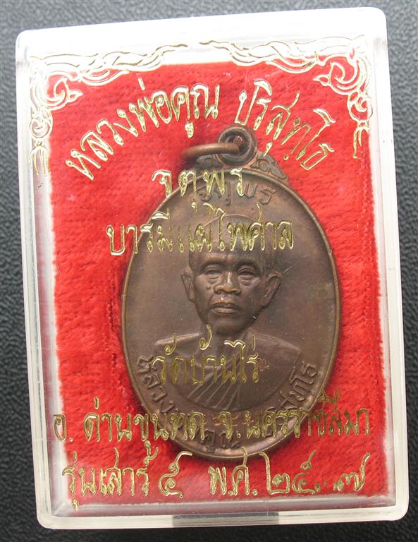 หลวงพ่อคูณ จตุพรบารมีแผ่ไพศาลนวะโลหะเคาะแรก