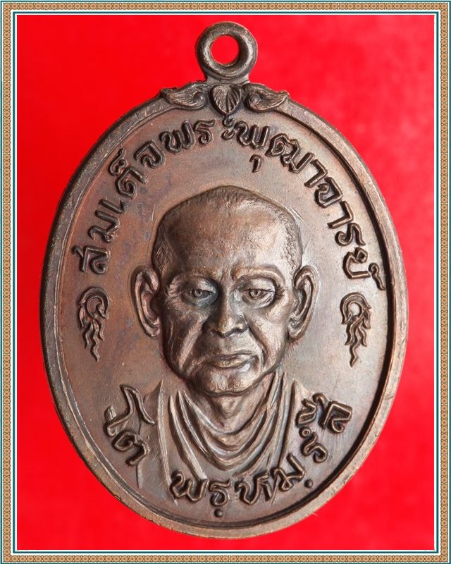เหรียญสมเด็จโต วัดใหม่บางขุนพรหม ปี ๒๕๑๗ ทองแดงรมดำ สภาพสวย 