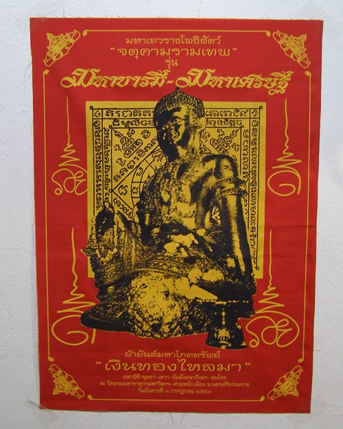 ผ้ายันต์จตุคามรามเทพ(15.5x20.5 นิ้ว) ปี50 รุ่นมหาบารมี-มหาเศรษฐี จ.นครศรีธรรมราช