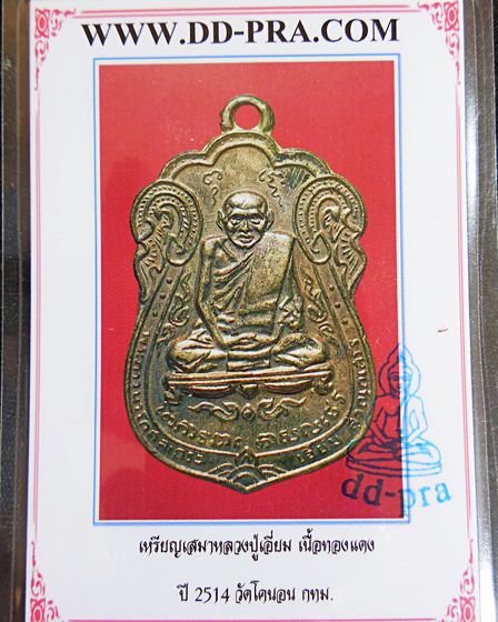 เหรียญหลวงปู่เอี่ยมวัดโคนอนปี14+บัตรรับรอง