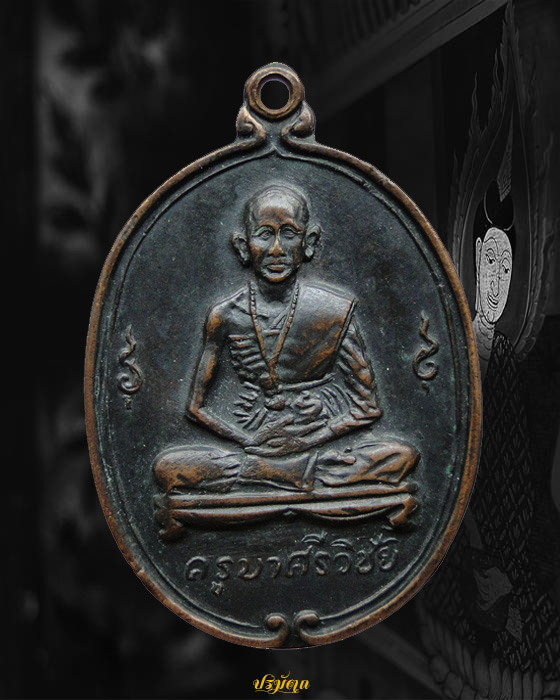 เหรียญครูบาศรีวิชัย วัดพันอ้น จ.เชียงใหม่ ปี2513 ทองแดงรมดำ 2