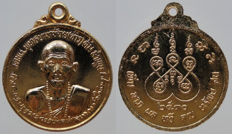 เหรียญกลม "ลาภ ผล ทวี คูณ ทรัพย์ สิน" ครูบาชัยยะวงค์ศาพัฒนา