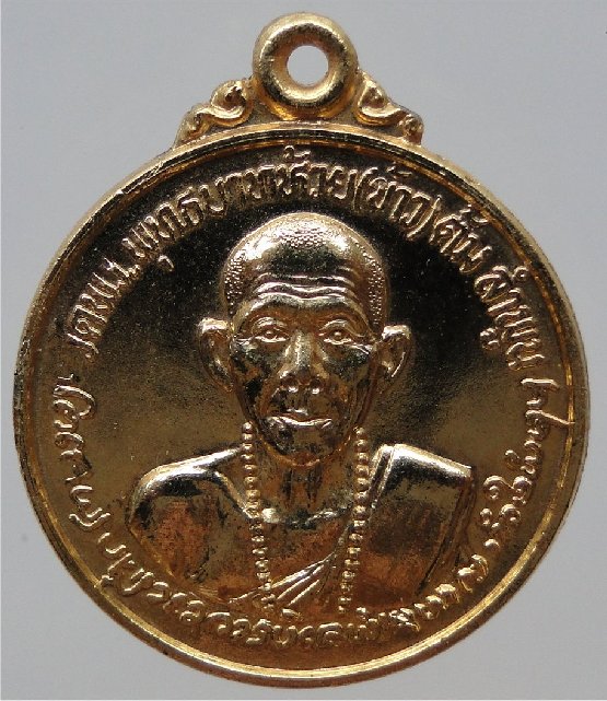 เหรียญกลม "ลาภ ผล ทวี คูณ ทรัพย์ สิน" ครูบาชัยยะวงค์ศาพัฒนา