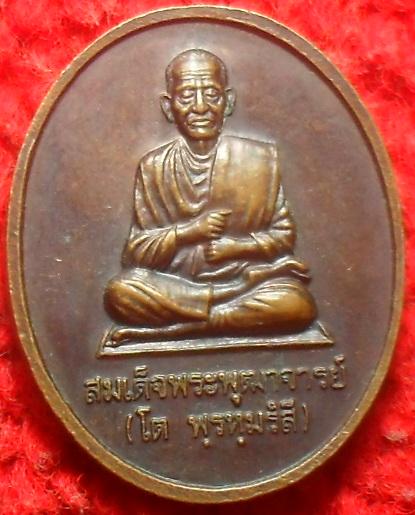 -40-เหรียญหลวงพ่อโต สมเด็จโต สมโภชวัดอินทรวิหาร บางขุนพรหม เคาะเดียว