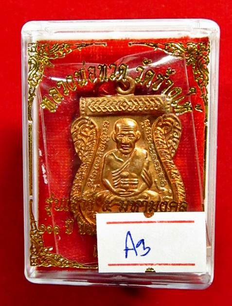 หลวงปู่ทวด รุ่นเสาร์ ๕ มหามงคล 100 ปี อาจารย์ทิม วัดช้างให้ เนื้อทองแดง โค๊ด ท สวย ๆ แดงแป๊ดดดดด