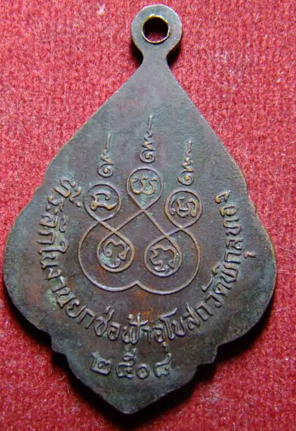 "เคาะเดียวแดง"เหรียญพระอุปัชฌาย์ เพ็งอโสโก ที่ระลึกในงานยกช่อฟ้าพระอุโบสถวัดพิกุลทอง ปี 2508 