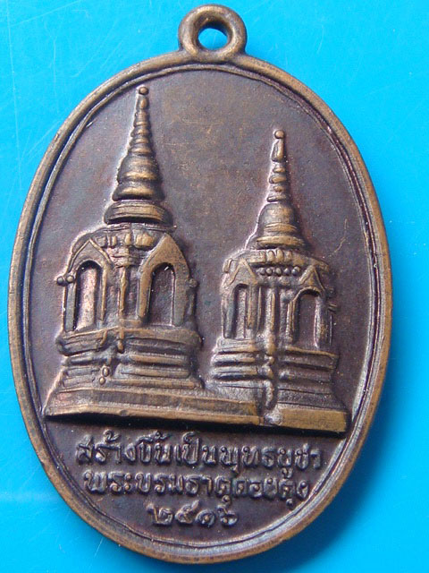 เหรียญทรงผนวช ดอยตุง เนื้อทองแดงรมดำ ปี2516