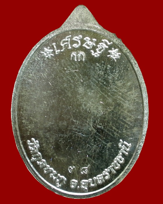 เหรียญเศรษฐี หลวงปู่คำบุ วัดกุดชมภู (ชุดกรรมการ) หมายเลข ๓๘