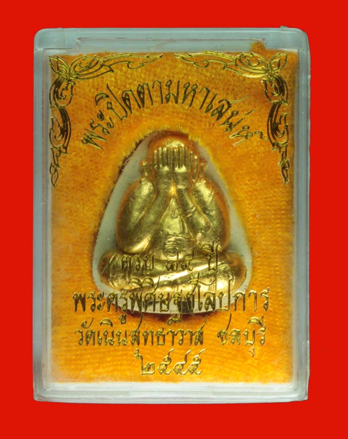พระปิดตาปิดทอง ตะกรุดสองดอก หลวงปู่เกลี้ยง วัดเนินสุทธาวาส ชลบุรี ปี ๒๕๔๕