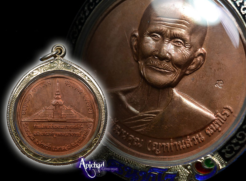 เหรียญบาตรน้ำมนต์ หลังพระธาตุเจดีย์ หลวงปู่ญาท่านสวน วัดนาอุดม เนื้อทองแดง ปี 2548