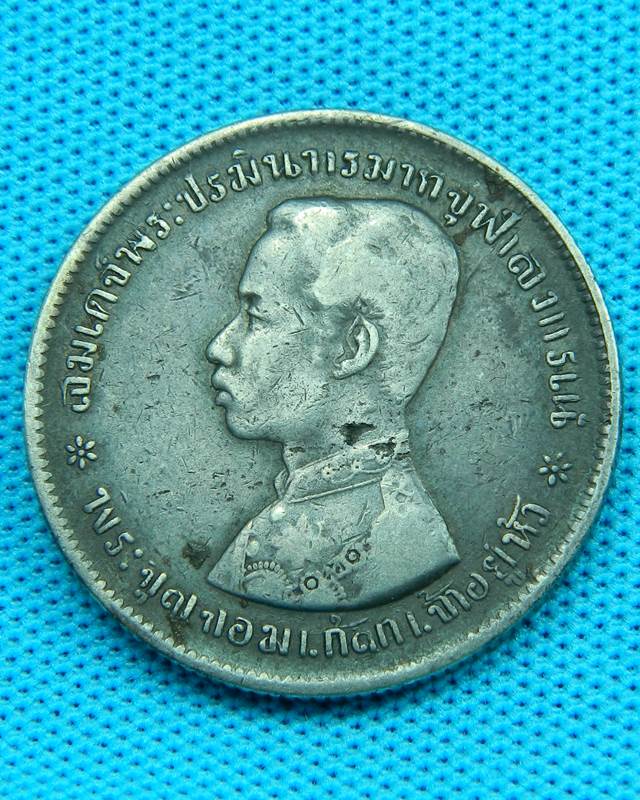 เหรียญ ร. 5 หนึ่งบาท