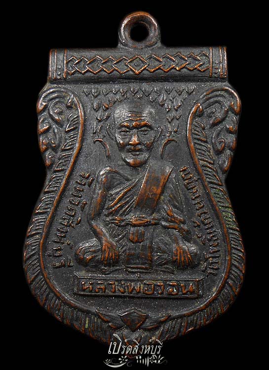 เหรียญรุ่นแรกหลวงพ่อวอน วัดโพธิ์แก้วนพคุณ ปี2502-2504