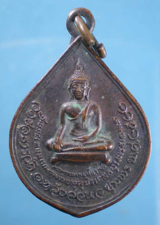 เหรียญพระพุทธมงคลชัยวัฒน์ ปี22 วัดชลธาราวดี หลังสวน ชุมพร