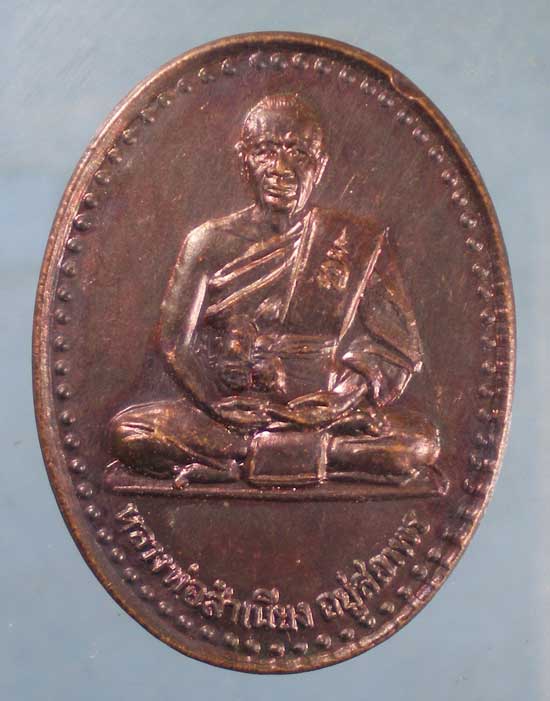 เหรียญหลวงพ่อสำเนียง วัดเวฬุวนาราม