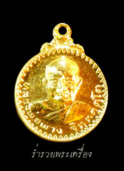 ((ที่เคาะแรก)) เหรียญกลมเล็ก หลวงพ่อผาง วัดอุดมคงคาคีรีเขต เนื้อกะไหล่ทอง ปี 2520 จ.ขอนแก่น (สวยมาก)