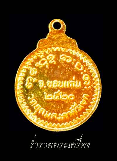 ((ที่เคาะแรก)) เหรียญกลมเล็ก หลวงพ่อผาง วัดอุดมคงคาคีรีเขต เนื้อกะไหล่ทอง ปี 2520 จ.ขอนแก่น (สวยมาก)