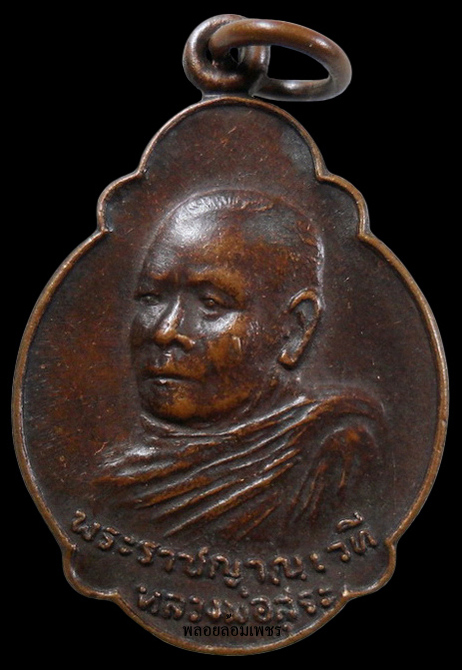 ……..เหรียญหลวงพ่อสุระ วัดยะลาธรรมาราม จ.ยะลา ปี2521 เคาะเดียวครับ