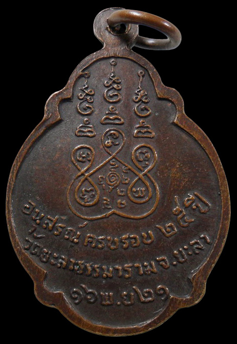 ……..เหรียญหลวงพ่อสุระ วัดยะลาธรรมาราม จ.ยะลา ปี2521 เคาะเดียวครับ