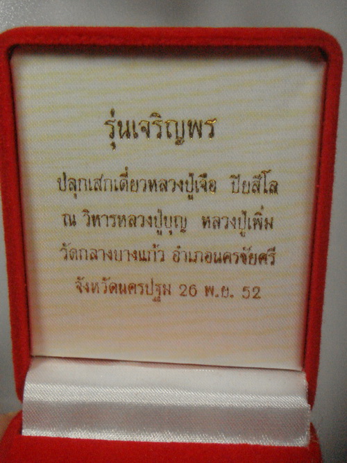 (((เคาะเดียวแดง))) พระพิมพ์เจ้าสัว หลวงปู่เจือ วัดกลางบางแก้ว เนื้อเมฆสิทธิ์ มีโค๊ต