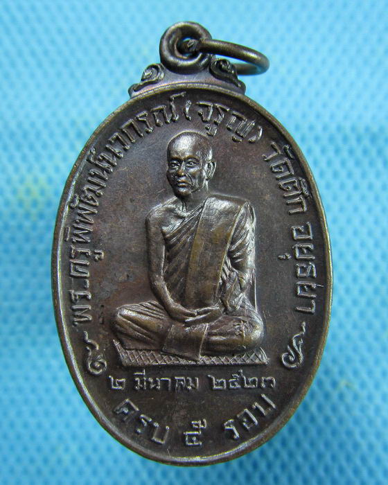 เหรียญหลวงพ่อจรูญ วัดตึก อยุธยา ปี2523..เริ่ม20บาท.(14/01/57-02)