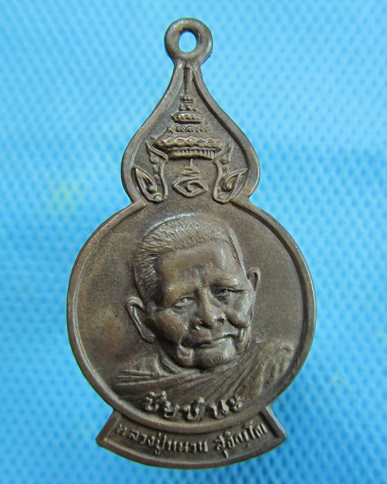 เหรียญหลวงปู่แหวน รุ่นชัยชนะ หลังพระเจ้าเม็งราย พิทักษ์เมืองไทย..เริ่ม20บาท.(14/01/57-06)
