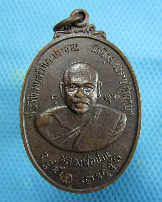 เหรียญหลวงพ่อปาน วัดคลองด่าน จ.สมุทรปราการ ปี 2521 เนื้อทองแดง..เริ่ม20บาท.(14/01/57-08)