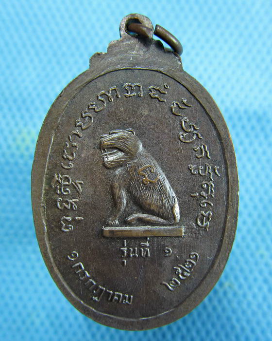 เหรียญหลวงพ่อปาน วัดคลองด่าน จ.สมุทรปราการ ปี 2521 เนื้อทองแดง..เริ่ม20บาท.(14/01/57-08)