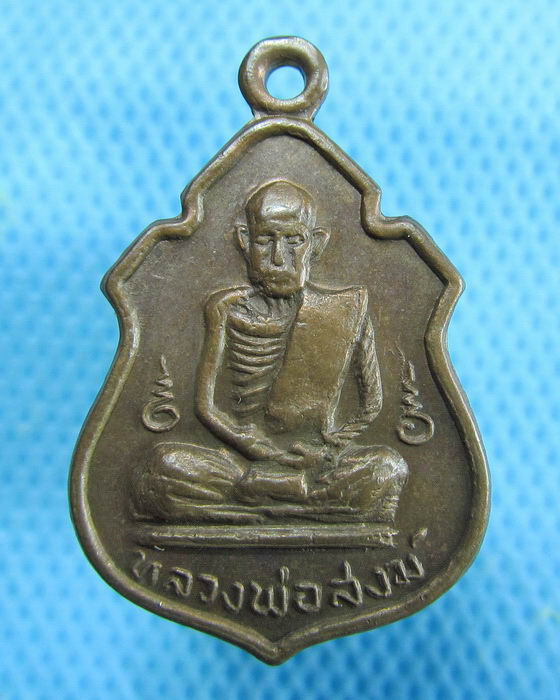 เหรียญหลวงพ่อสงฆ์ วัดเจ้าฟ้าศาลาลอย ชุมพร ปี 17 ..เริ่ม20บาท.(14/01/57-09)