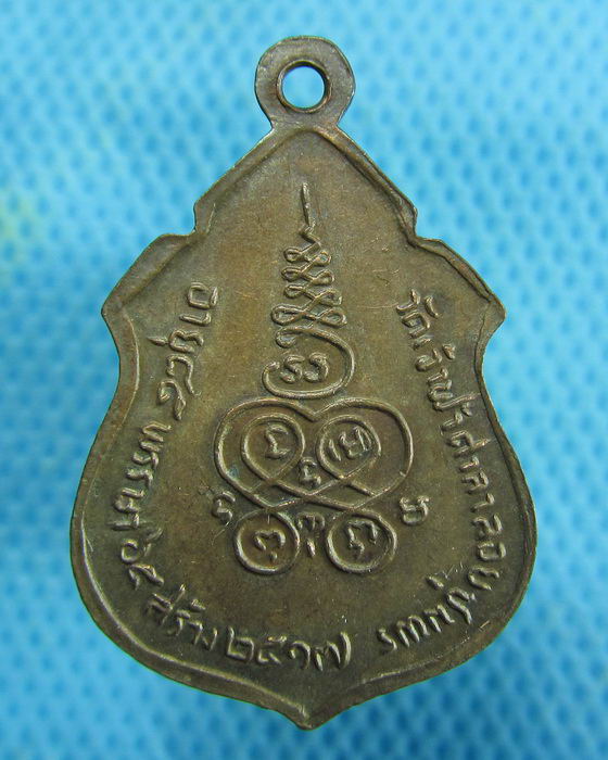 เหรียญหลวงพ่อสงฆ์ วัดเจ้าฟ้าศาลาลอย ชุมพร ปี 17 ..เริ่ม20บาท.(14/01/57-09)