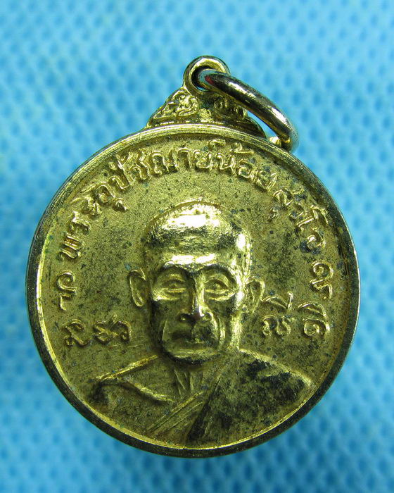 เหรียญพระอุปัชฌาย์น้อย วัดทุ่งนางโอก ปี2518 ยโสธร..เริ่ม20บาท.(14/01/57-15)